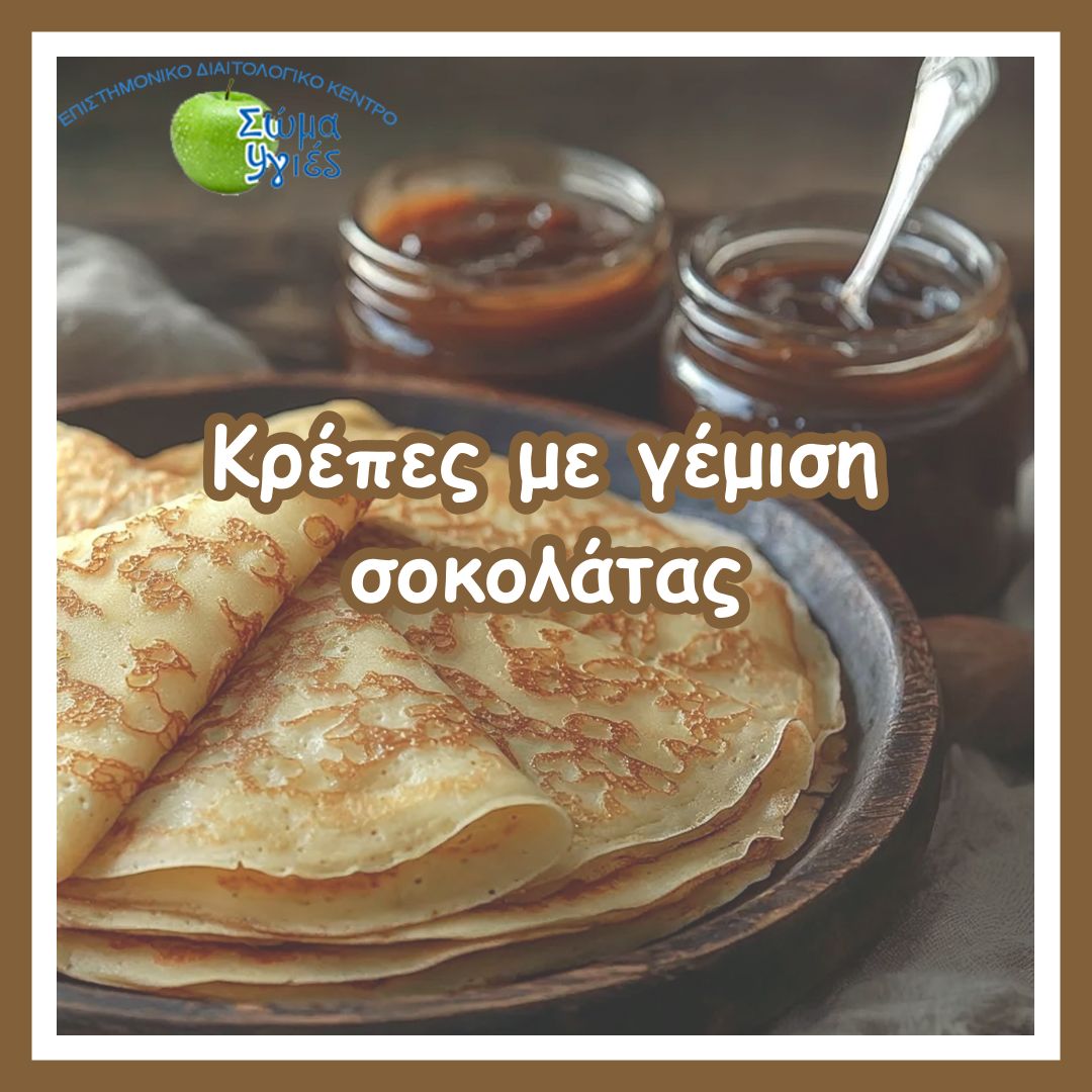 Κρέπες με γέμιση σοκολάτας